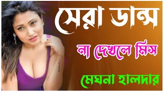 স্টেজ কাঁপাতে  চাঁদনী রাত চোখে নেশা  Megha Haldar  Chandni Raat Chokhete Nesha DjAlakdance [upl. by Yee]