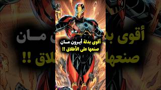 أقوى بدلة في تاريخ أيرون مان  تفوقت على كابتن مارفل  😱 marvel ironman marvelcomics [upl. by Maillw]