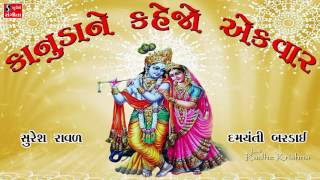 Kanuda Ne Kehjo Ekvar Suresh Raval Damyanti Bardai Gujarati Devotional Krishna Bhajans [upl. by Ramej]