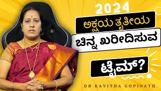 ಅಕ್ಷಯ ತೃತೀಯ ಚಿನ್ನ ಖರೀದಿಸುವ ಟೈಮ್  Dr KAVITHA GOPINATH [upl. by Llesig232]