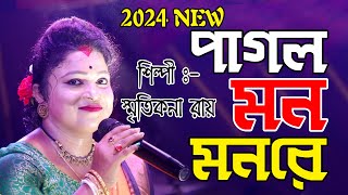 Pagol Mon Mon Re Mon Keno Eto Kotha Bole  Smritikona Roy  পাগল মন মন রেBengali Folk New Song 2024 [upl. by Beberg]