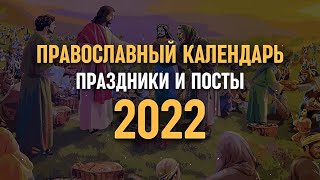 Православный календарь 2022  Праздники и посты [upl. by Devonna696]