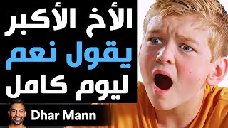 Dhar Mann Studios  الأخ الأكبر يقول quotنعمquot ليوم كامل [upl. by Etnahsal]