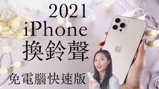 超快速iPhone換鈴聲 免捷徑 免電腦 2021必學小技巧 教學 iPhone 12 mini iOS 143 [upl. by Halullat285]