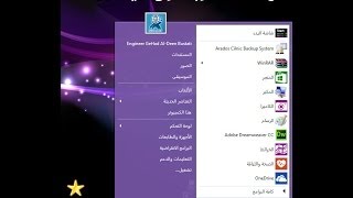 تحويل قائمة ابدأ في ويندوز 81  Windows 8 start menu [upl. by Ric]