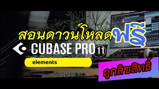 สอนการโหลด Cubase 11 มาใช้ฟรีๆ แบบถูกลิขสิทธิ์แท้100 [upl. by Thurston]