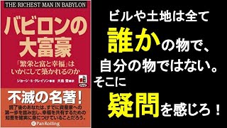 なぜ金持ちか？なぜ貧乏か？疑問を持て！「バビロンの大富豪ジョージ・S・クレイソン」の本解説要約。 金持ちになる方法、裕福になる方法 オーディオブック ビジネス書レビュー、自己啓発本オーディブル。 [upl. by Nylrebmik]