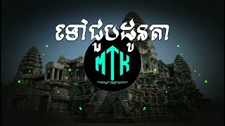 ទៅជួបដូនតា  សុង សែង​ Trap Remix By DJ MEY MASHUP [upl. by Eetsud240]