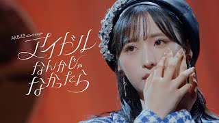 アイドルなんかじゃなかったら Music Video  AKB48 62nd Single【公式】 [upl. by Ainivad26]