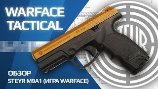 Обзор пистолета Steyr M9A1 игра Warface [upl. by Analeh448]