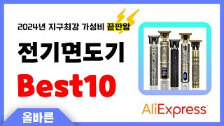 알리익스프레스 인기 전기면도기 추천 지구최강 가성비 끝판왕 인기상품Best10 [upl. by Jackie]