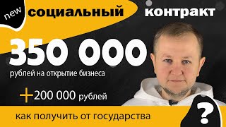 Социальный контракт 350 000 рублей  200 000 рублей от государства Возвращать их не нужно [upl. by Alol]