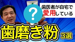 【歯磨き粉オススメ】歯医者が本気で選んだおすすめ歯磨き粉３選 [upl. by Kirima824]