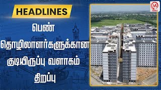 பெண் தொழிலாளர்களுக்கான குடியிருப்பு வளாகம் திறப்பு  Residential Complex  Women Workers [upl. by Guadalupe942]