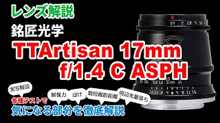 お手軽価格で25mm相当「銘匠光学 TTArtisan 17mm f14 C ASPH」を解像力やぼけ、軸上色収差などの各種チャートの結果から徹底レビュー 広角単焦点デビューにも最適です [upl. by Ashby]