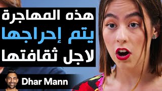 Dhar Mann Studios  هذه المهاجرة يتم إحراجها لأجل ثقافتها [upl. by Keefe]