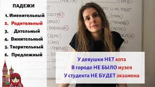 Родительный падеж Существительные Часть 1  Падежи [upl. by Veda958]