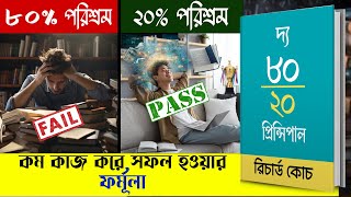 ২০ কাজ করে সফল হওয়ার রহস্য  The 8020 Principle  Richard Koch Bangla Audiobook [upl. by Sheri]