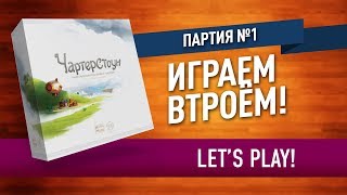 Настольная игра «ЧАРТЕРСТОУН» ПАРТИЯ №1 12  Lets play quotCharterstonequot board game 112 [upl. by Quiteris]