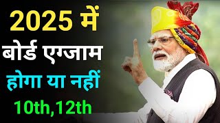 2025 में बोर्ड परीक्षा होगा या नहीं  2025 mein board exam hoga ya nahin  10th 12th board exam 2025 [upl. by Lydie]