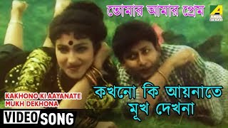 Kakhono Ki Aaynate Mukh Dekhona  Tomar Amar Prem  Bengali Movie Song  Udit Narayan [upl. by Mario524]