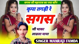 Song238 बिल्कुल नया सोंग कृपा तगड़ी रे सगस जी थाका लाडला माया जोरदार सोंग  SINGER MANRAjJ FAMDA [upl. by Aicilana]