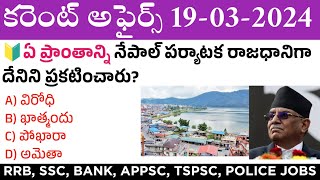 19 March 2024 Current Affairs  Daily Current Affairs in Telugu  MCQ Current Affairs in Telugu [upl. by Laven]