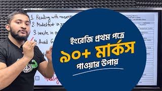 ইংরেজি প্রথম পত্রে ৯০ মার্কস পাওয়ার উপায় 🔥 [upl. by Yadrahc]