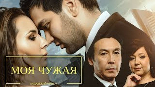 Моя чужая казахский фильм [upl. by Surat]