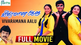 விவரமான ஆளு நகைச்சுவை திரைப்படம்  Vivaramaana Aalu Super Hit Tamil Comedy Full HD Movie Sathyaraj [upl. by Novled]