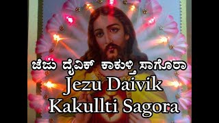 Jezu Daivik Kakullti Sagora  konkani songs [upl. by Elianore]