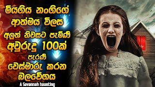 මියගිය නංගිගෙ ආත්මය විලස අලුත් නිවසට පැමිණි අවුරුදු 100ක් පැරණි වෙස්මාරු කරන බලවේගය  Horror recap [upl. by Winterbottom]