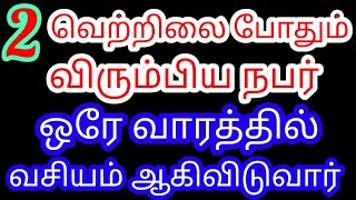 விரும்பிய நபரை ஒரே வாரத்தில் வசியம் செய்ய  2 வெற்றிலை போதும்  Vasiyam in Tamil  Divine route [upl. by Noryv]