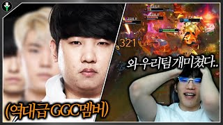 역대급GGC 멤버들의 미친 플레이 ㄷㄷ 우리팀 실화냐 [upl. by Garald307]