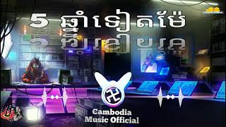 5 ឆ្នាំទៀតម៉ែ  5 chnam tt mae បទកំពុងល្បី [upl. by Rayburn]