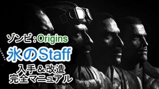 BO2 ゾンビ 「Origins」 氷のStaffの作成＆改造マニュアル 解説 [upl. by Leontina]