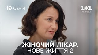 Жіночий лікар Нове життя 2 Серія 19 Новинка 2024 на 11 Україна Найкраща медична мелодрама [upl. by Nogem]