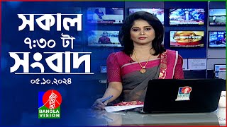 সকাল ৭৩০টার বাংলাভিশন সংবাদ  ০৫ অক্টোবর ২০২৪  BanglaVision 730 AM News Bulletin  05 Oct 2024 [upl. by Victoria]