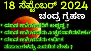 18 ಸೆಪ್ಟೆಂಬರ್ 2024 ಚಂದ್ರ ಗ್ರಹಣSeptember 18 Chandra Grahan in Kannada 2024 [upl. by Locklin]