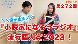 【第272回】20231215OA下野紘・巽悠衣子の小説家になろうラジオディレクターズカット版 [upl. by Beverlee]