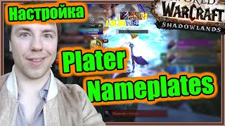 Plater Nameplates Настройка аддона  World of Warcraft The War Within [upl. by Philemon718]