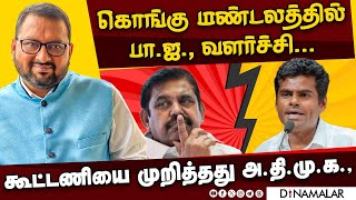 கொங்கு மண்டலத்தில் பாஜ வளர்ச்சி கூட்டணியை முறித்தது அதிமுக [upl. by Acimak]