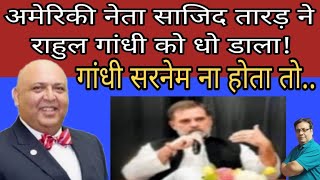 Rahul Gandhi का सिखों पर बयान पड़ा भारी रिपब्लिकन नेता Sajid Tarar ने धो डालाSajidTarar [upl. by Hansen]