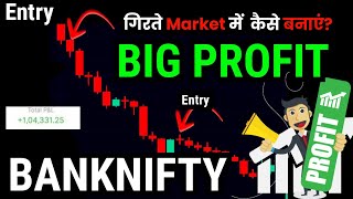 गिरती Market में बड़ा पैसा कैसे बनाएं  Top Entry Bottom Exit [upl. by Saraiya609]