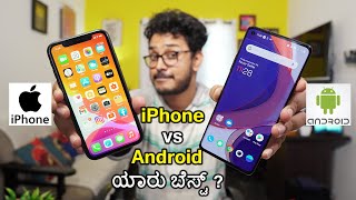 ಐಫೋನ್ vs ಆಂಡ್ರಾಯ್ಡ್ ಯಾವುದು ಬೆಸ್ಟ್   Which is Best Smart Phone iPhone or Android  Kannada [upl. by Ailicec]