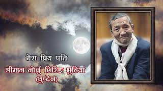 शुद्धिकार्य  ANTYESHTI SANSKAR  स्वर्गीय नोर्बु छिरिङ भुटिया थुप्देन [upl. by Olfe]