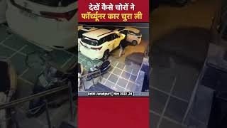 Delhi Janakpuri देखें कैसे चोरों ने Toyota Fortuner कार चुरा ली [upl. by Lydell]