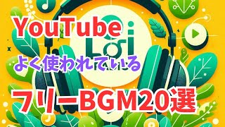 Youtuberがよく使うフリーbgm集【MusMusムズムズ】 [upl. by Enitsuj]