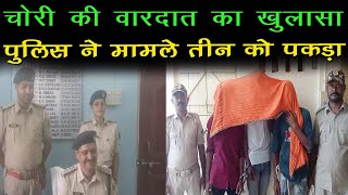 भीषण चोरी की वारदात का Rahika पुलिस ने किया खुलासा। चोरी की समान के साथ तीन गिरफ्तार। [upl. by Yojenitsirk613]