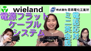 Wieland Podis® 電源フラットケーブルシステム 配線実演してます！電話応対英会話もあります！ [upl. by Kylie]